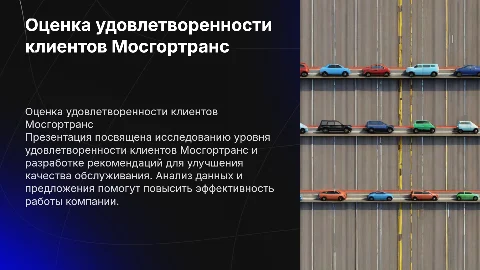 Оценка удовлетворенности клиентов Мосгортранс
