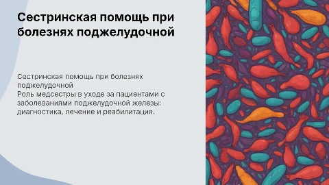 Сестринская помощь при заболеваниях поджелудочной железы