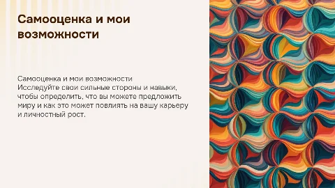 Самооценка: что я могу предложить?