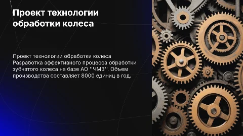 Проект прогрессивного технологического процесса обработки колеса
