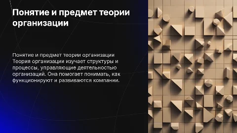 «Понятие и предмет теории организации»