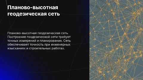 Построения планово высотной геодезической сети