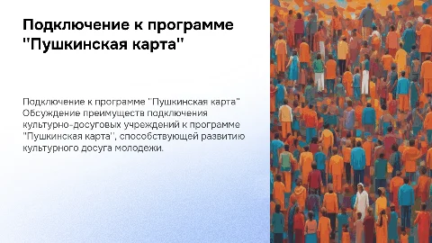 Подключение культурно-досуговых учреждений к "Пушкинской карте"