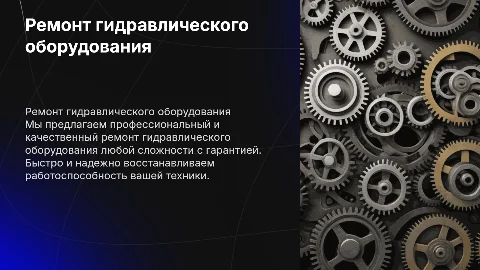 Ремонт гидравлического оборудования с гарантией и быстро