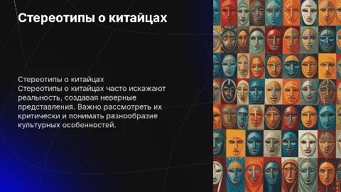 Стереотипы о китайцах: мифы и реальность