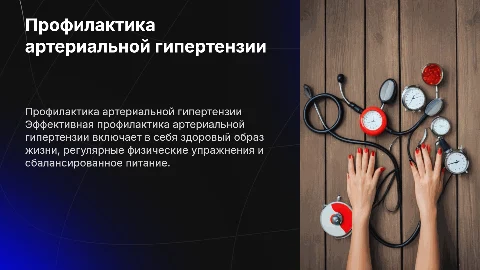 Профилактика АГ
