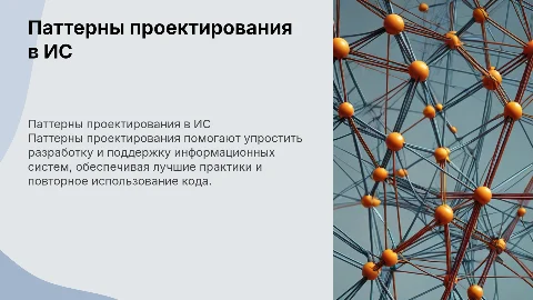 Паттерны проектирования и их применение в разработке ИС
