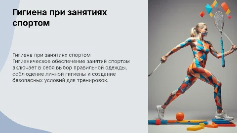 Гигиеническое обеспечение занятий физическими упражнениями