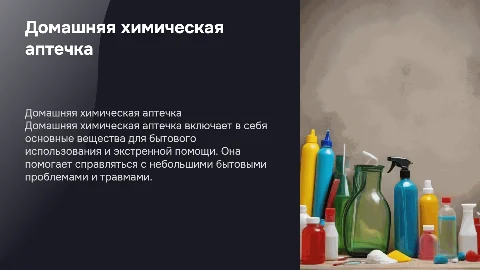 Домашняя химическая аптечка