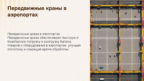 передвижные краны используемые в аэропорту