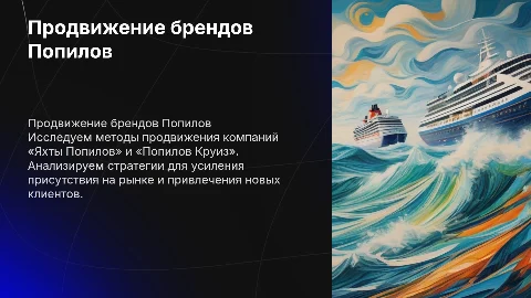 Продвижение компаний «Яхты Попилов» и «Попилов Круиз»