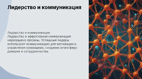 Лидерство и коммуникация. Общие точки соприкосновения