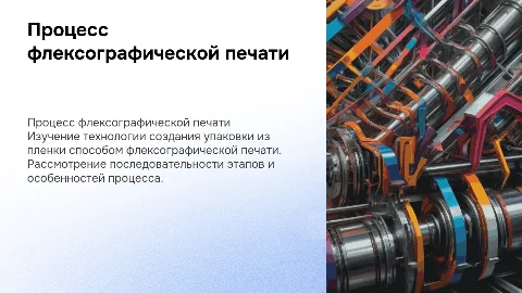 Технологический процесс флексографической печати упаковки