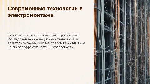 Применение современных технологий в электромонтажных системах зданий