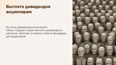 Порядок и формы выплаты дивидендов акционерам компании