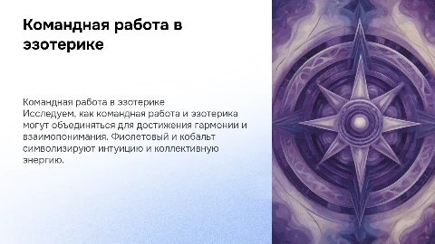 Командная работа в эзотерике: фиолетовый и кобальт