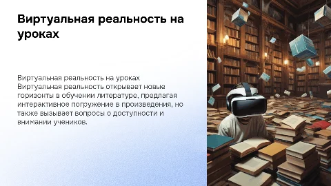 Плюсы и минусы виртуальной реальности на уроках литературы