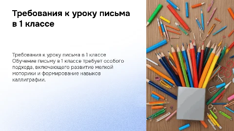 Требование к уроку письма в 1 классе