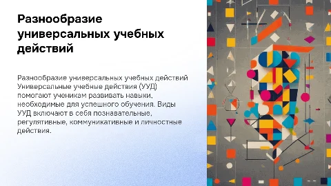 Виды УУД