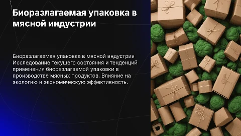 Состояние применения биоразлагаемой упаковки в мясной технологии