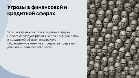 Угрозы в финансовой и кредитной сфере: анализ и рекомендации