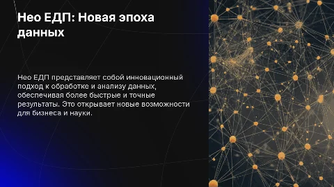 Нео ЕДП