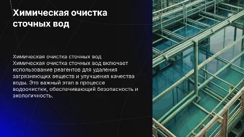 Химическая отчистка сточных вод