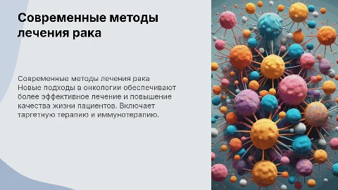 новые методы лечения онкологии