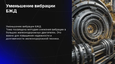Уменьшение вибрации БЖД
