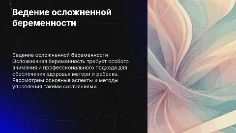 Ведение осложненной беременности
