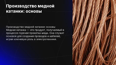 Производство медной катанки