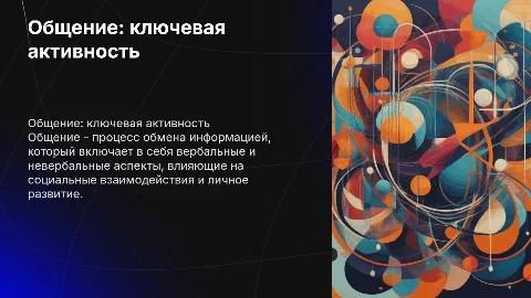 Общение как вид деятельности