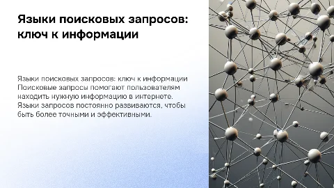 Языки поисковых запросов