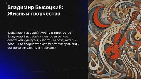 Владимир Высоцкий: Жизнь и творчество