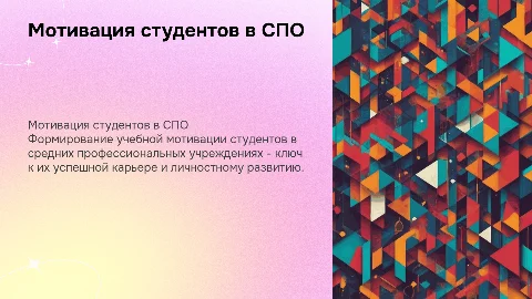 Формирование учебной мотивации студентов в СПО