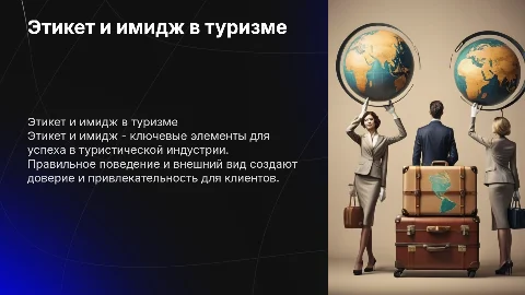 Этикет и имидж турагента: создание мультимедийной презентации