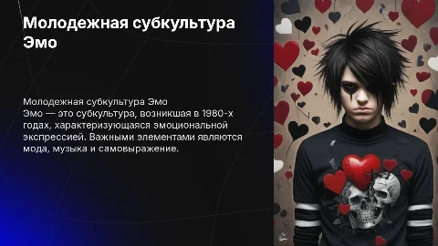 Презентация о молодежной субкультуре "Эмо"