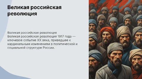Великая российская революция