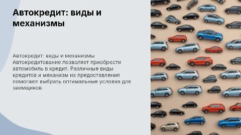Автокредит. Механизм кредитования и его виды