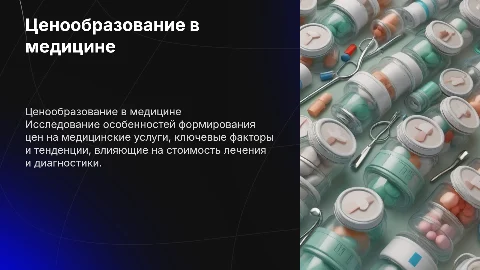 Особенности формирования цен в сфере медицинских услуг
