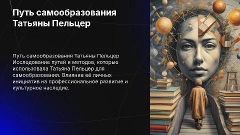 Путь самообразования Татьяна Пельцер