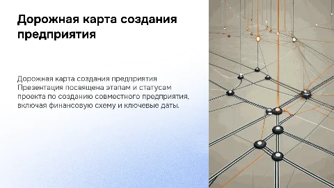 ROAD MAP ПРОЕКТА С ДАТАМИ И СТАТУСАМИ