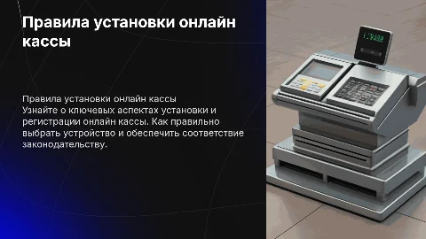 Правила установки и регистрации онлайн кассы