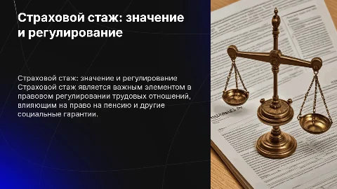 Страховой стаж правовое регулирование и юридическое значение