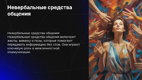 презентации на тему невербальные средства общения