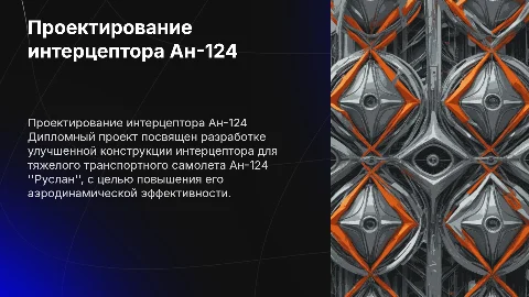 Проектирование усовершенствованной конструкции интерцептора Ан-124