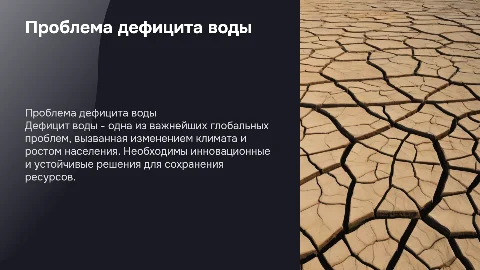 проблема дефицита воды в мире: причины и возможные решение