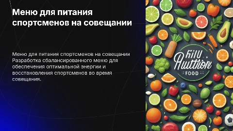 Меню для обслуживания Совещения питание спортсменов
