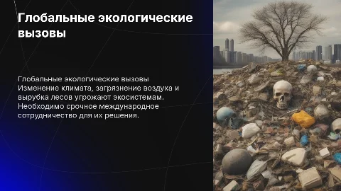 глобальные экологические проблемы на эту тему