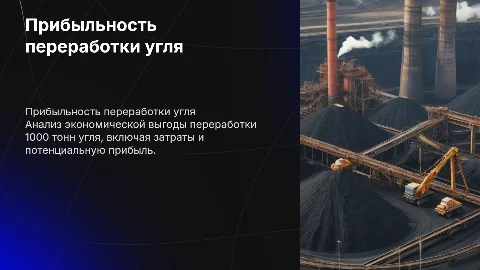 прибыльность переработки 1000 тонн угля